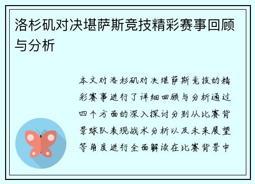 洛杉矶对决堪萨斯竞技精彩赛事回顾与分析
