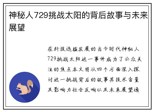 神秘人729挑战太阳的背后故事与未来展望