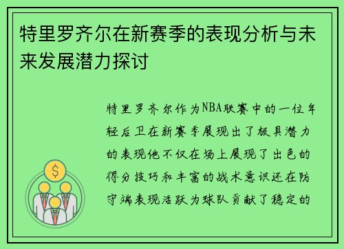 特里罗齐尔在新赛季的表现分析与未来发展潜力探讨