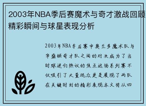 2003年NBA季后赛魔术与奇才激战回顾精彩瞬间与球星表现分析