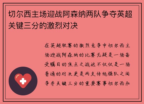 切尔西主场迎战阿森纳两队争夺英超关键三分的激烈对决