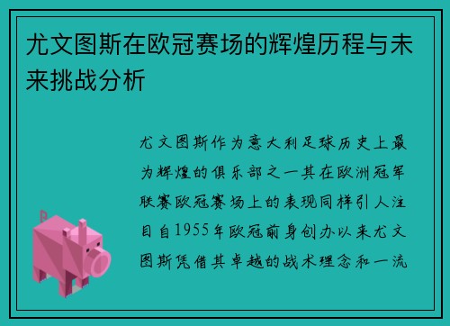尤文图斯在欧冠赛场的辉煌历程与未来挑战分析
