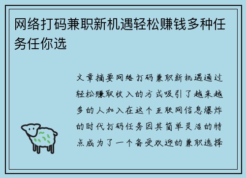 网络打码兼职新机遇轻松赚钱多种任务任你选