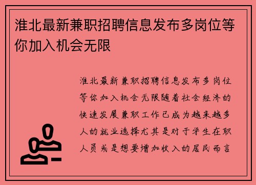 淮北最新兼职招聘信息发布多岗位等你加入机会无限
