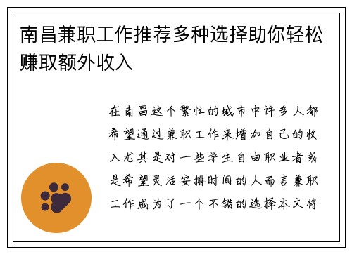 南昌兼职工作推荐多种选择助你轻松赚取额外收入