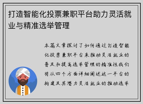 打造智能化投票兼职平台助力灵活就业与精准选举管理