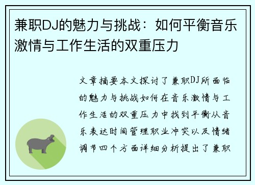 兼职DJ的魅力与挑战：如何平衡音乐激情与工作生活的双重压力