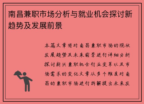 南昌兼职市场分析与就业机会探讨新趋势及发展前景