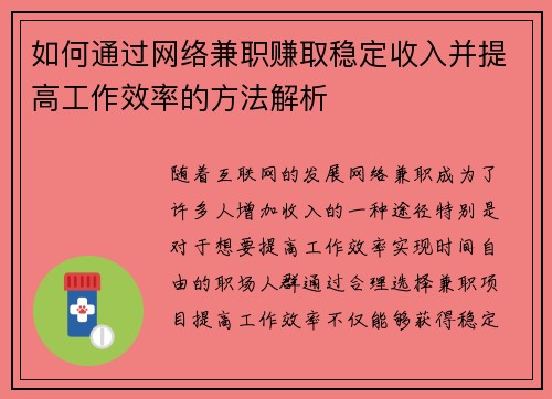 如何通过网络兼职赚取稳定收入并提高工作效率的方法解析
