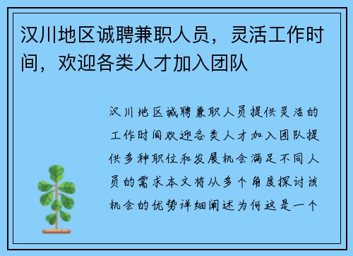 汉川地区诚聘兼职人员，灵活工作时间，欢迎各类人才加入团队