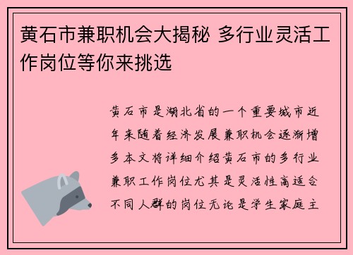 黄石市兼职机会大揭秘 多行业灵活工作岗位等你来挑选
