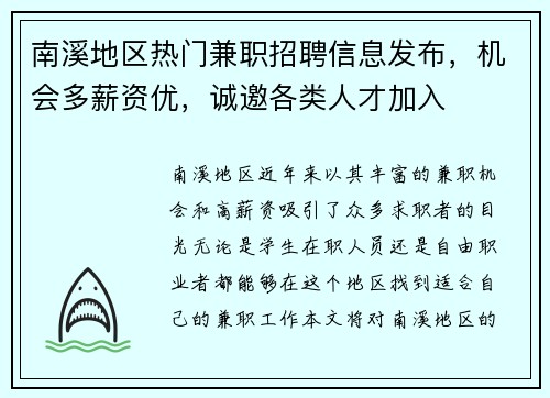南溪地区热门兼职招聘信息发布，机会多薪资优，诚邀各类人才加入