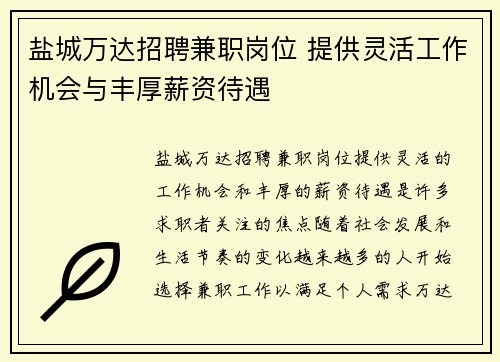 盐城万达招聘兼职岗位 提供灵活工作机会与丰厚薪资待遇
