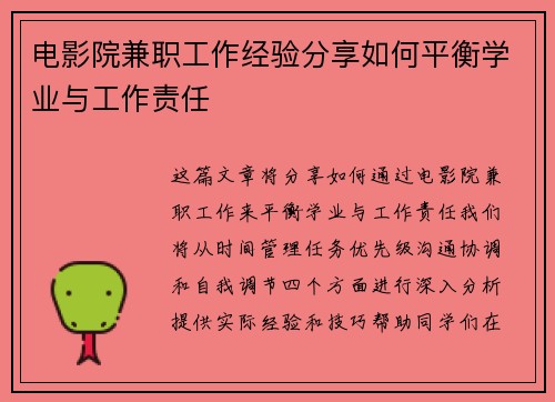 电影院兼职工作经验分享如何平衡学业与工作责任