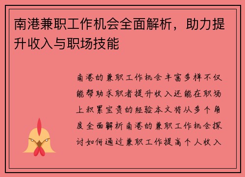 南港兼职工作机会全面解析，助力提升收入与职场技能