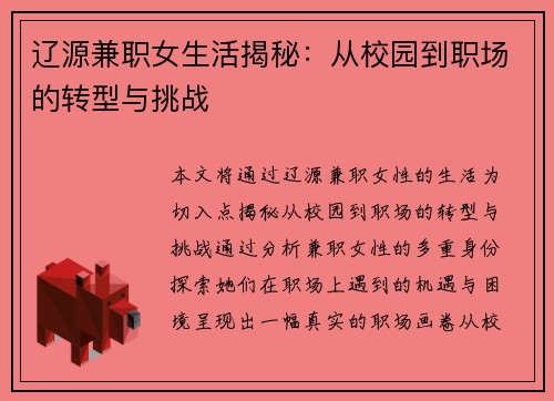 辽源兼职女生活揭秘：从校园到职场的转型与挑战
