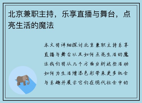 北京兼职主持，乐享直播与舞台，点亮生活的魔法