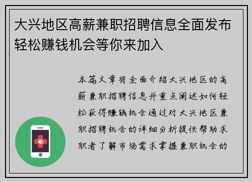 大兴地区高薪兼职招聘信息全面发布轻松赚钱机会等你来加入