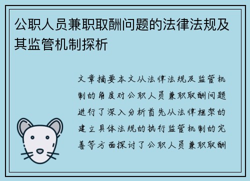 公职人员兼职取酬问题的法律法规及其监管机制探析