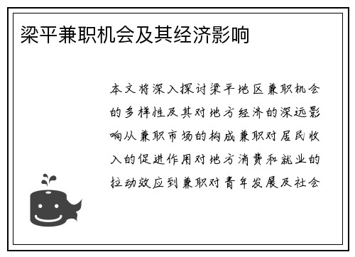 梁平兼职机会及其经济影响
