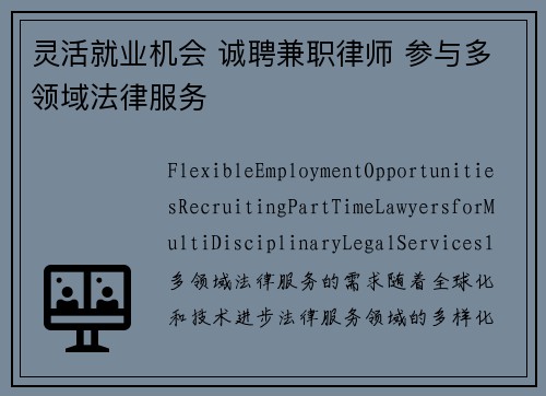 灵活就业机会 诚聘兼职律师 参与多领域法律服务