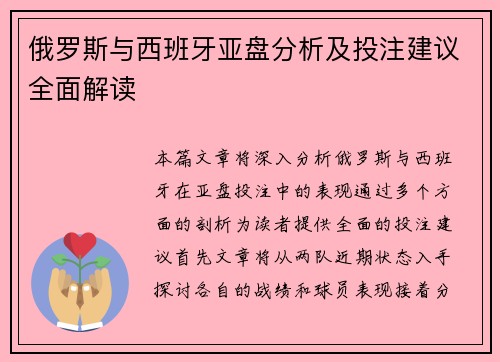 俄罗斯与西班牙亚盘分析及投注建议全面解读