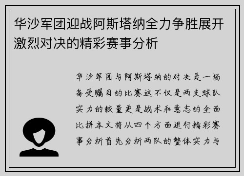 华沙军团迎战阿斯塔纳全力争胜展开激烈对决的精彩赛事分析