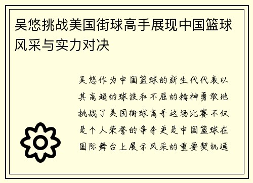 吴悠挑战美国街球高手展现中国篮球风采与实力对决