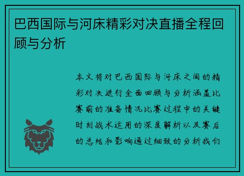 巴西国际与河床精彩对决直播全程回顾与分析