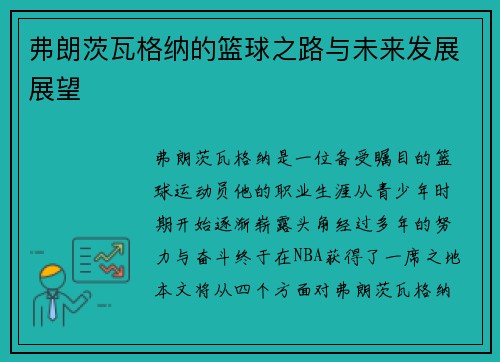弗朗茨瓦格纳的篮球之路与未来发展展望