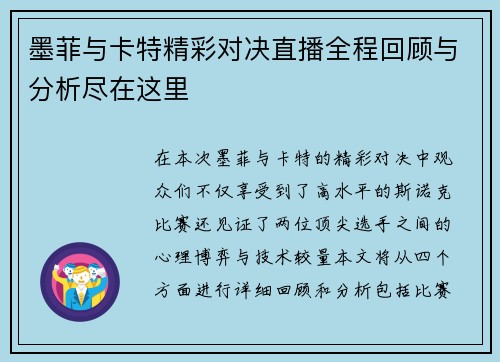 墨菲与卡特精彩对决直播全程回顾与分析尽在这里