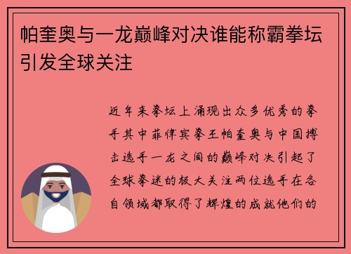 帕奎奥与一龙巅峰对决谁能称霸拳坛引发全球关注