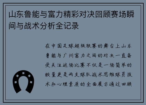山东鲁能与富力精彩对决回顾赛场瞬间与战术分析全记录