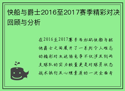 快船与爵士2016至2017赛季精彩对决回顾与分析