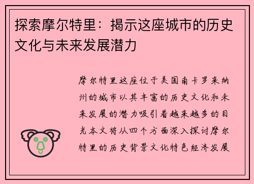 探索摩尔特里：揭示这座城市的历史文化与未来发展潜力