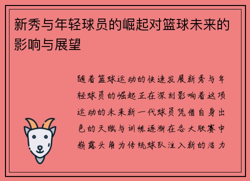新秀与年轻球员的崛起对篮球未来的影响与展望