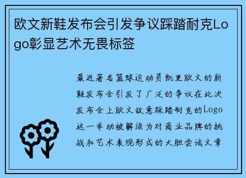 欧文新鞋发布会引发争议踩踏耐克Logo彰显艺术无畏标签