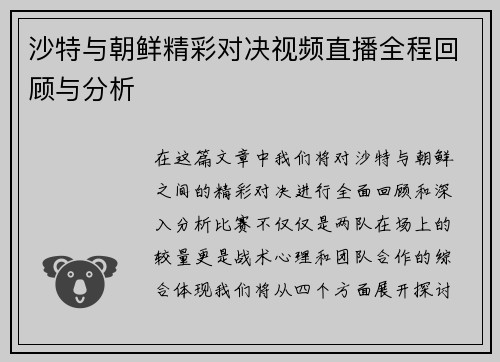 沙特与朝鲜精彩对决视频直播全程回顾与分析