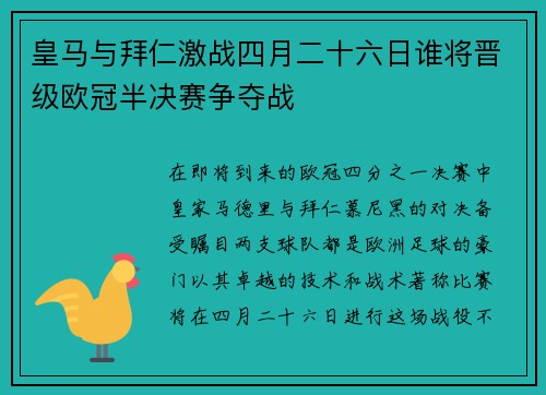皇马与拜仁激战四月二十六日谁将晋级欧冠半决赛争夺战