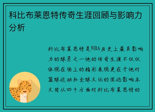 科比布莱恩特传奇生涯回顾与影响力分析