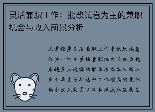 灵活兼职工作：批改试卷为主的兼职机会与收入前景分析