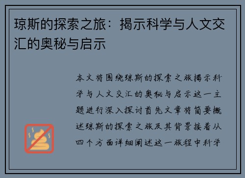 琼斯的探索之旅：揭示科学与人文交汇的奥秘与启示