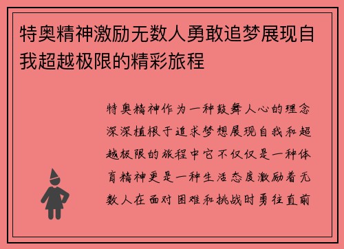 特奥精神激励无数人勇敢追梦展现自我超越极限的精彩旅程