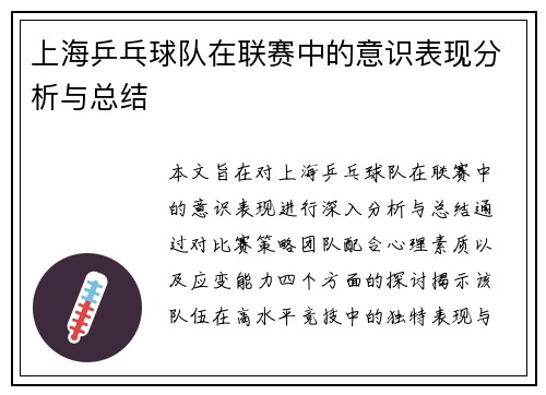 上海乒乓球队在联赛中的意识表现分析与总结