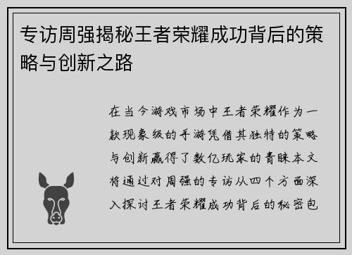 专访周强揭秘王者荣耀成功背后的策略与创新之路