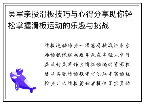 吴军亲授滑板技巧与心得分享助你轻松掌握滑板运动的乐趣与挑战