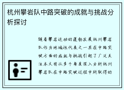 杭州攀岩队中路突破的成就与挑战分析探讨