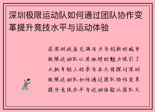 深圳极限运动队如何通过团队协作变革提升竞技水平与运动体验