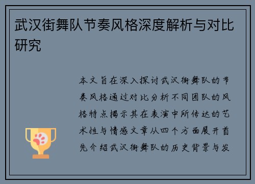武汉街舞队节奏风格深度解析与对比研究